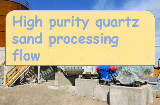 High-purity-quartz-sand-processing-flow.png